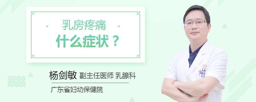 乳房疼痛什么症状