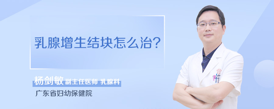 乳腺增生结块怎么治