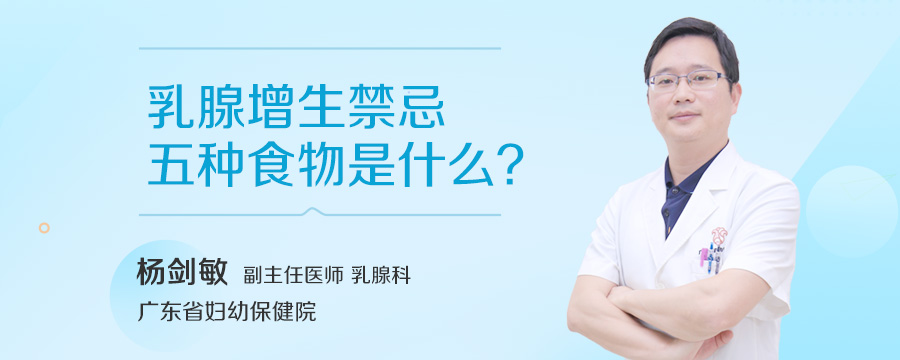 乳腺增生禁忌五种食物是什么