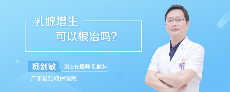 乳腺增生可以根治吗