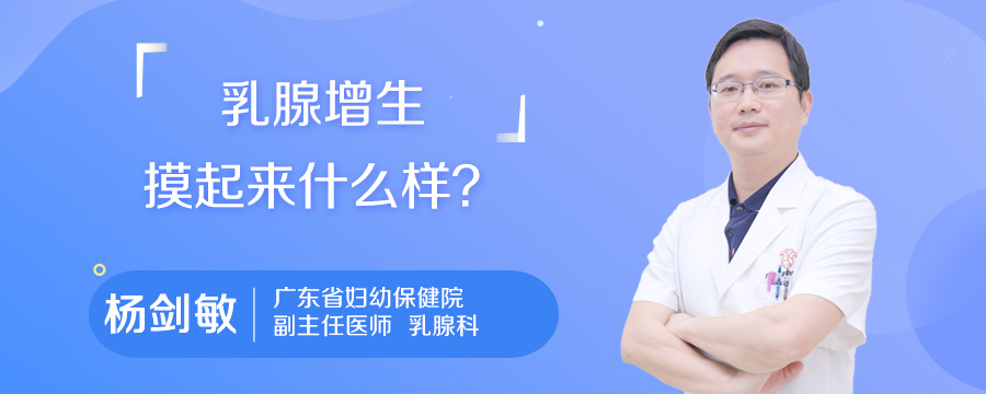 乳腺增生摸起来什么样