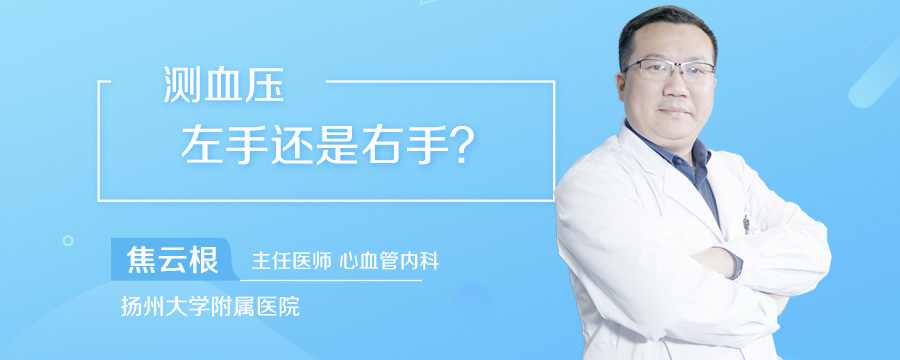 测血压左手还是右手