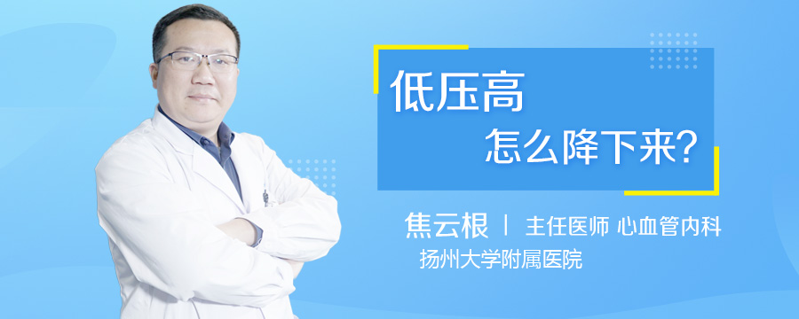 低压高怎么降下来