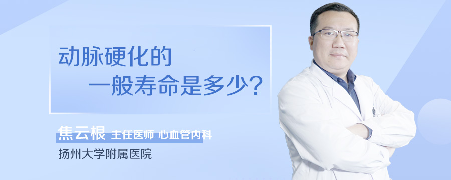 动脉硬化的一般寿命是多少