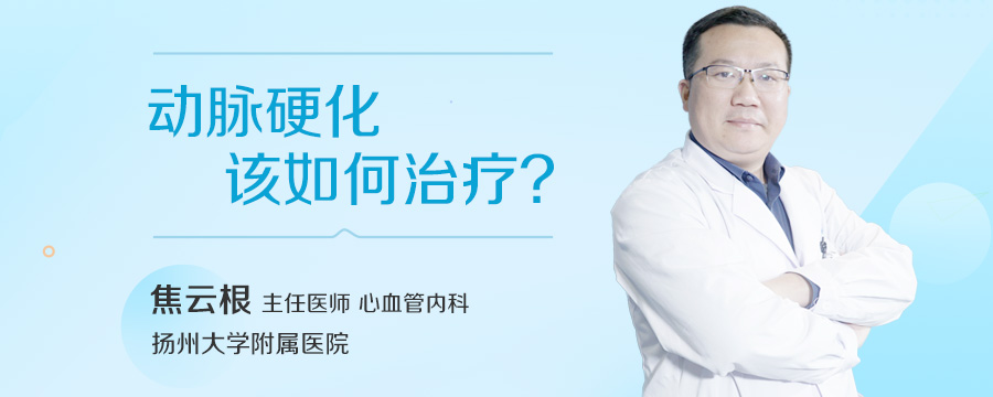 动脉硬化该如何治疗