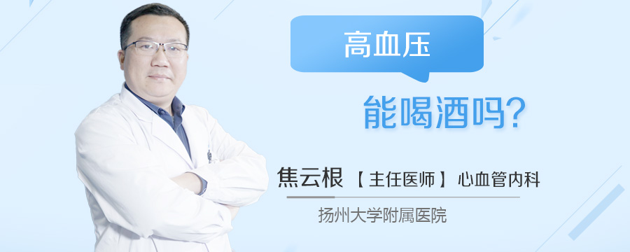 高血压能喝酒吗