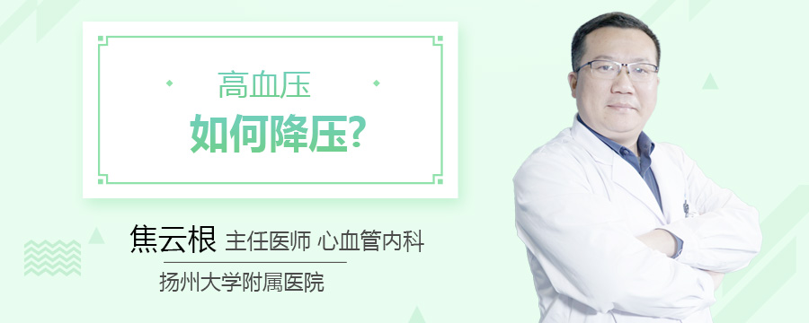 高血压如何降压