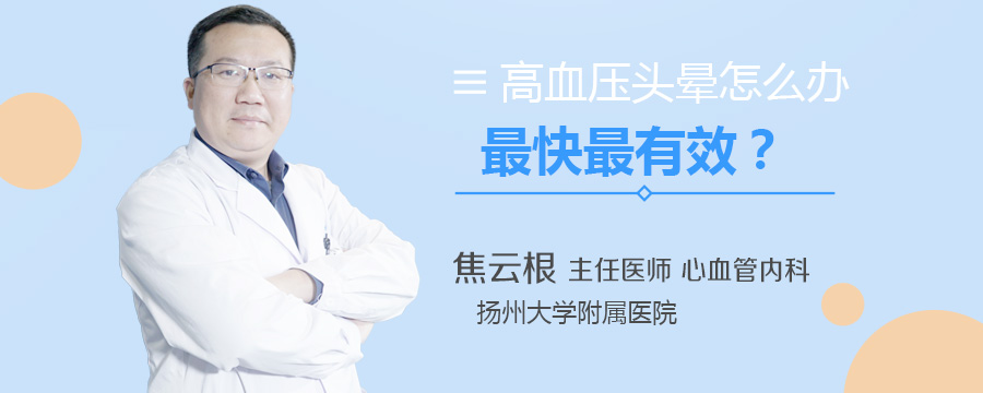 高血压头晕怎么办最快最有效