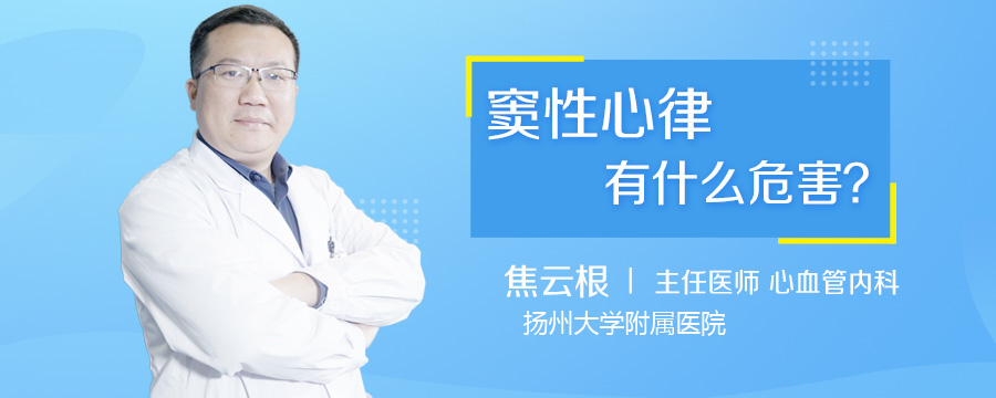 窦性心律有什么危害