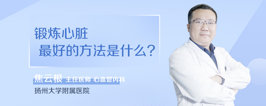 锻炼心脏最好的方法是什么