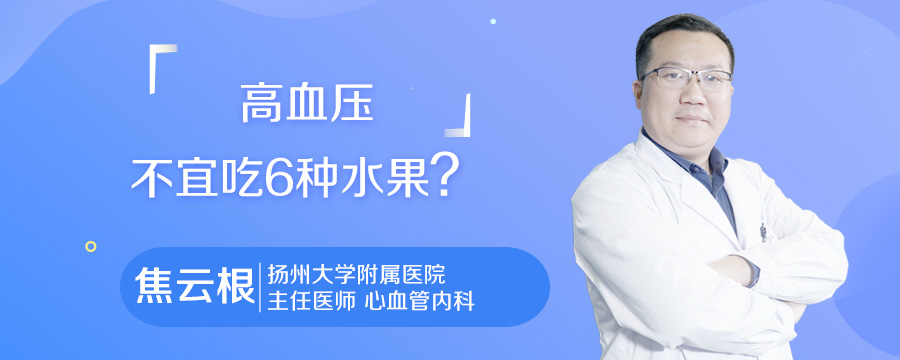 高血压不宜吃6种水果