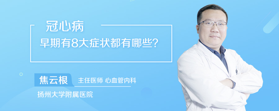 冠心病早期有8大症状都有哪些