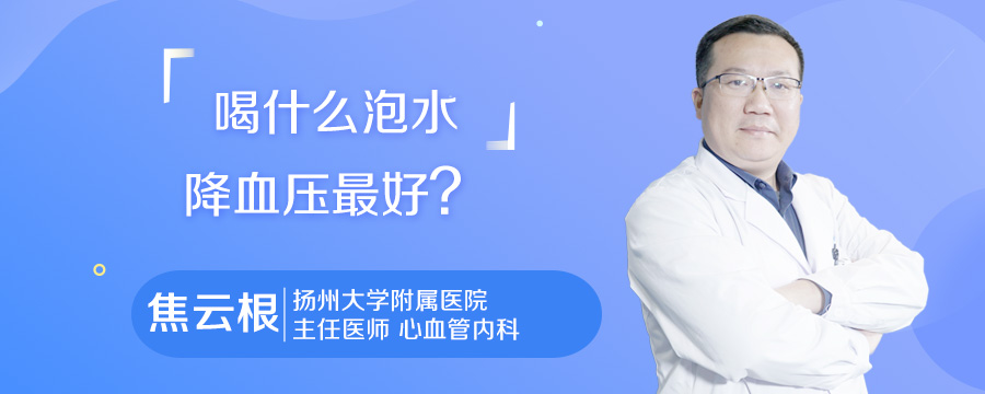 喝什么泡水降血压最好