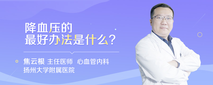 降血压的最好办法是什么