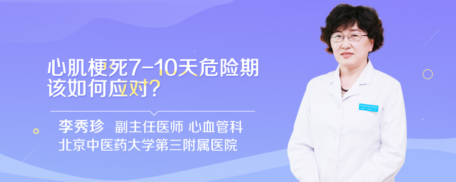 心肌梗死7-10天危险期该如何应对