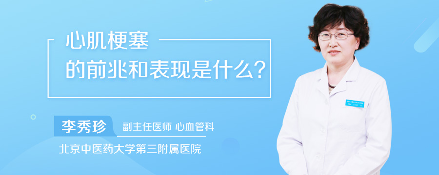 心肌梗塞的前兆和表现是什么