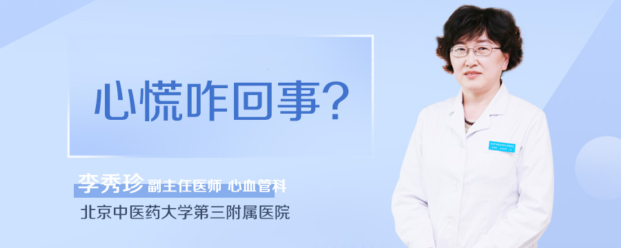 心慌咋回事