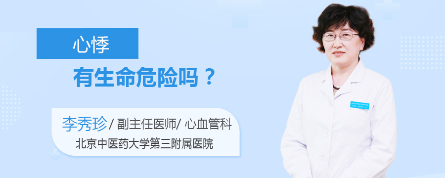 心悸有生命危险吗