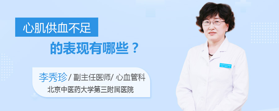 心肌供血不足的表现有哪些
