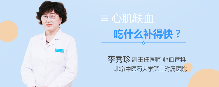 心肌缺血吃什么补得快