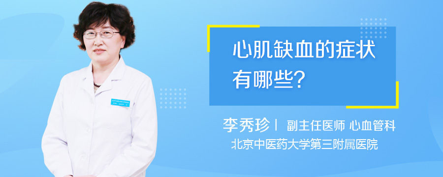 心肌缺血的症状有哪些
