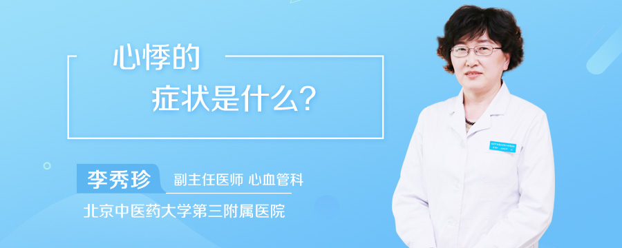 心悸的症状是什么