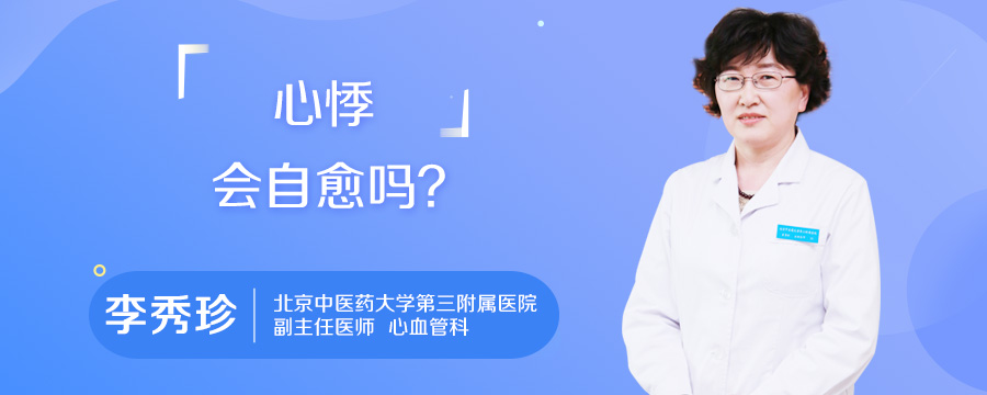 心悸会自愈吗