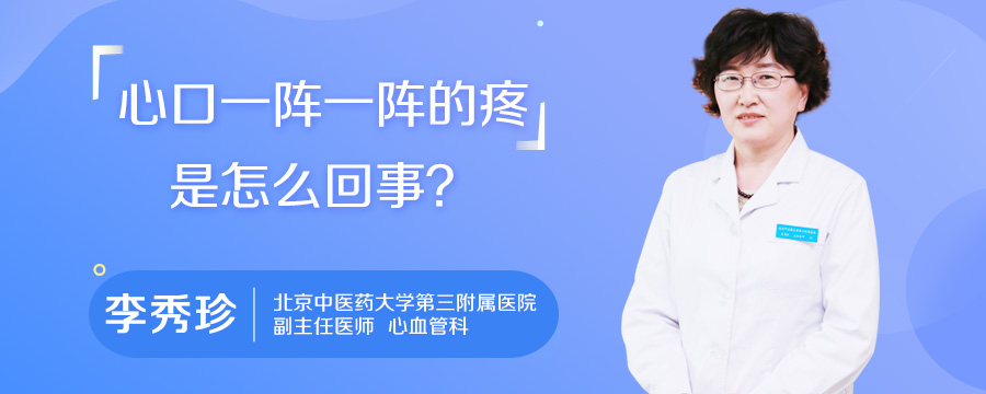 心口一阵一阵的疼是怎么回事