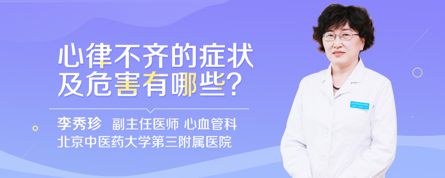 心律不齐的症状及危害有哪些