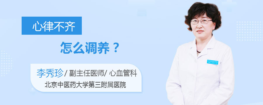 心律不齐怎么调养