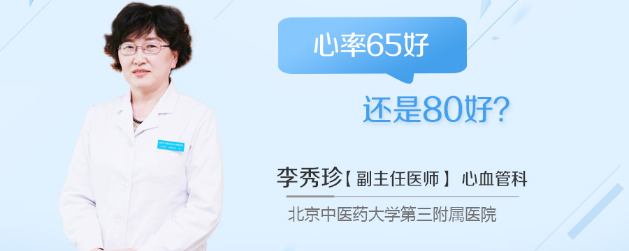 心率65好还是80好