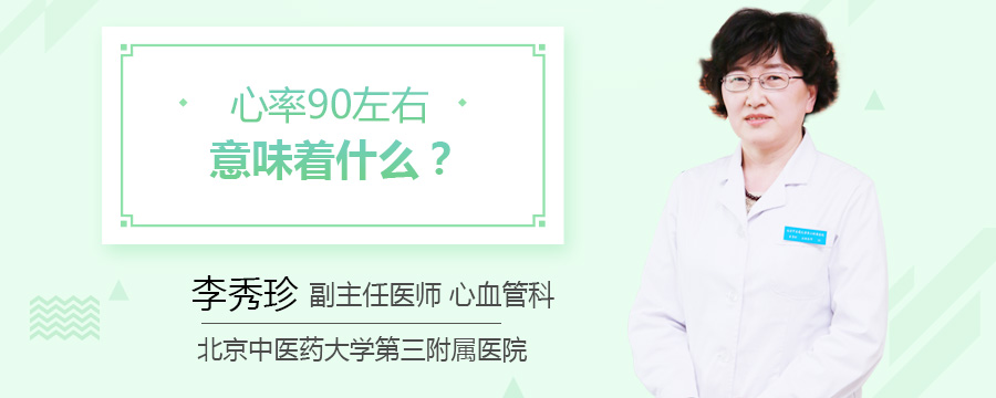 心率90左右意味着什么