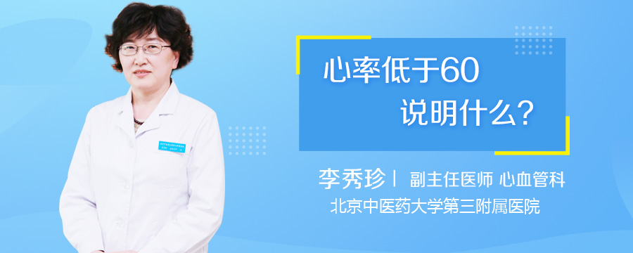 心率低于60说明什么