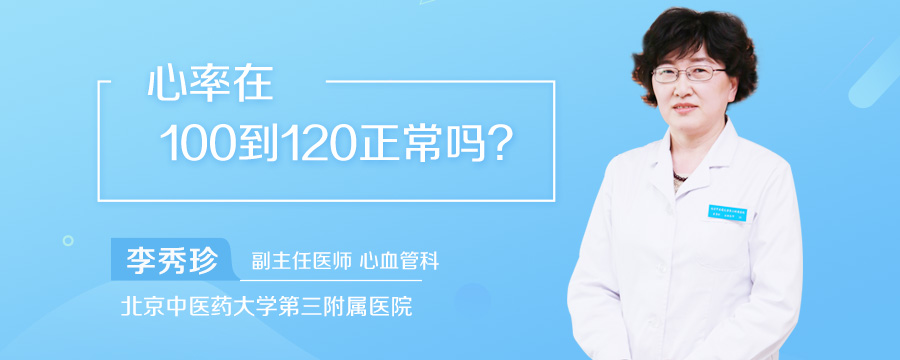 心率在100到120正常吗