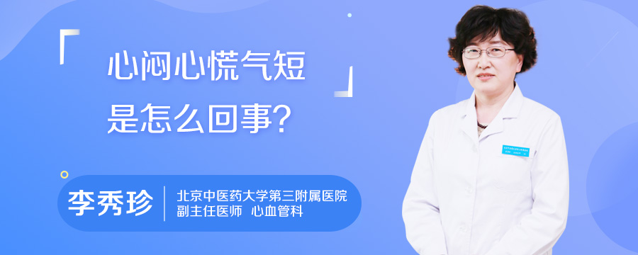 心闷心慌气短是怎么回事