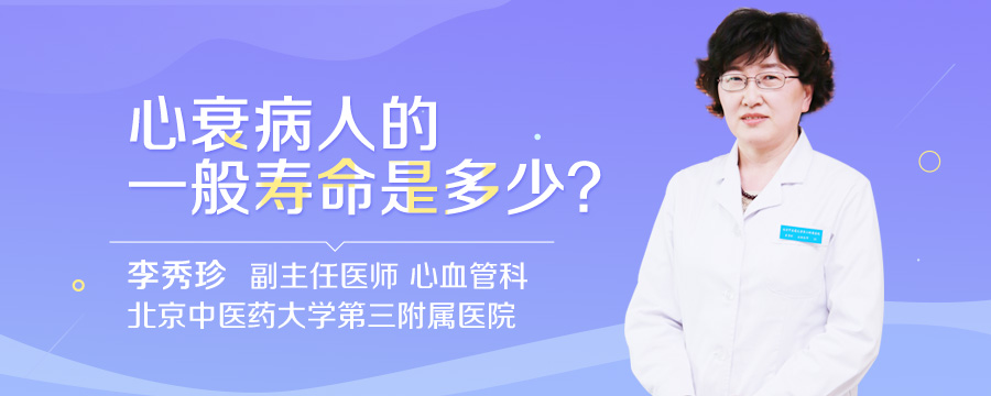 心衰病人的一般寿命是多少
