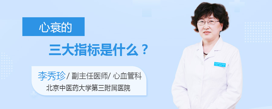 心衰的三大指标是什么