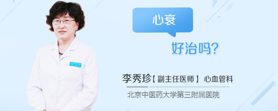 心衰好治吗
