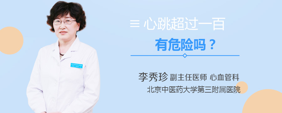 心跳超过一百有危险吗
