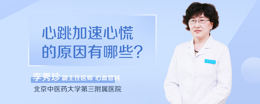 心跳加速心慌的原因有哪些