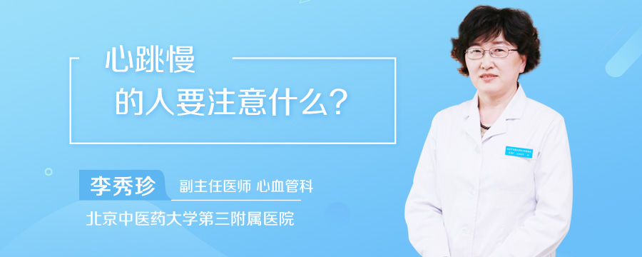 心跳慢的人要注意什么
