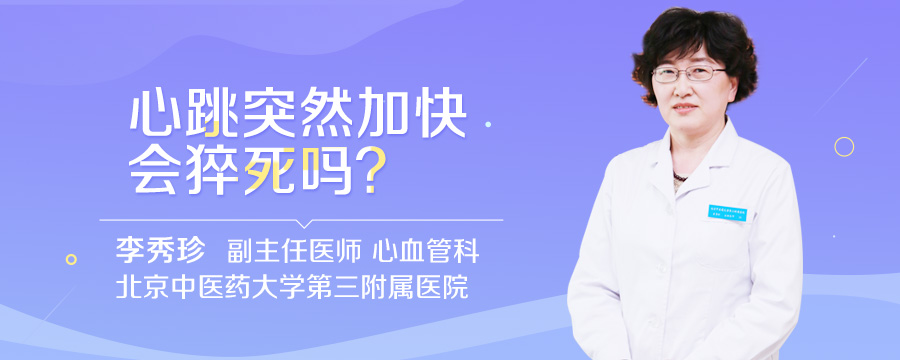 心跳突然加快会猝死吗