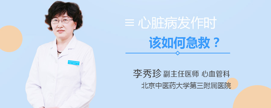 心脏病发作时该如何急救