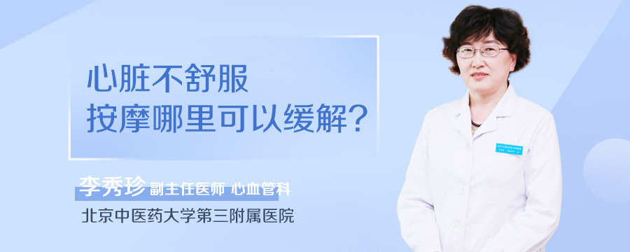 心脏不舒服按摩哪里可以缓解