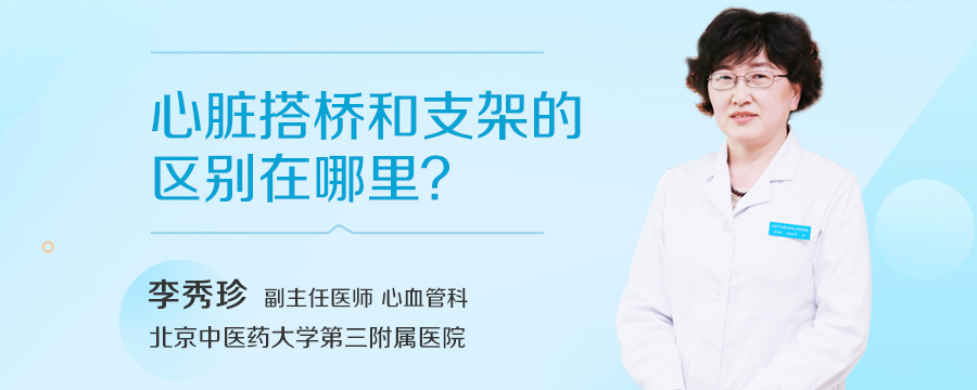 心脏搭桥和支架的区别在哪里