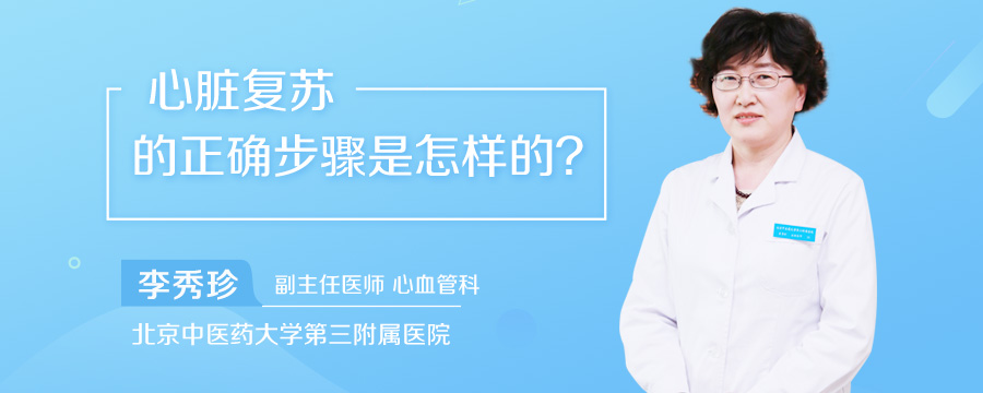 心脏复苏的正确步骤是怎样的