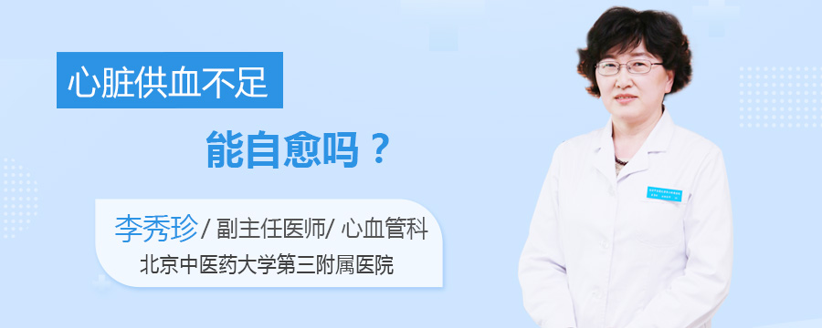 心脏供血不足能自愈吗