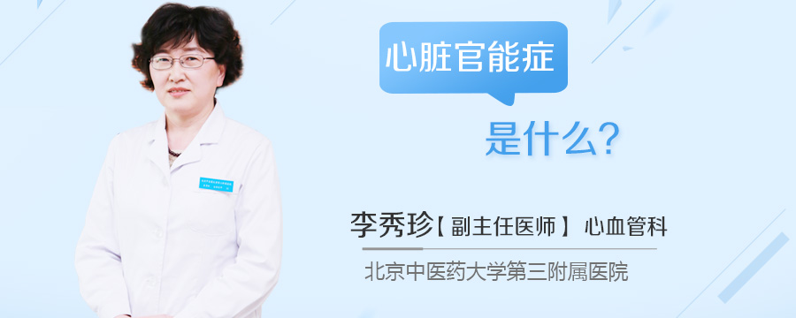 心脏官能症是什么