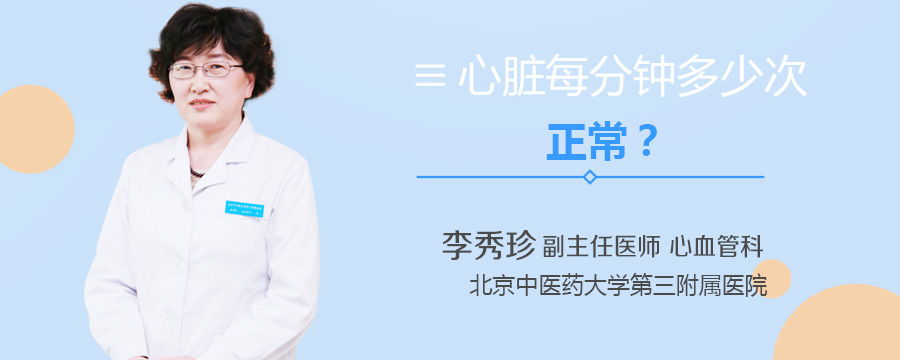 心脏每分钟多少次正常