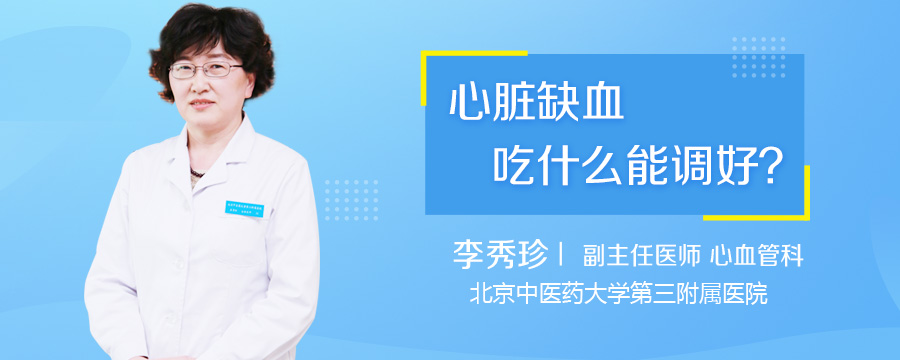 心脏缺血吃什么能调理